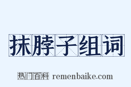 抹脖子组词是什么意思的图片